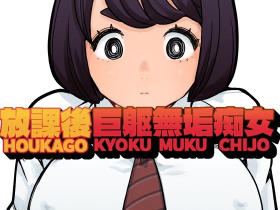 放課後巨躯無垢痴女_0