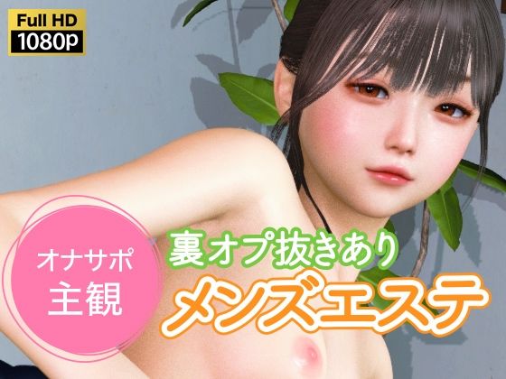オナサポ主観 裏オプ抜きありメンズエステ