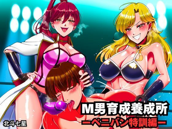 M男育成養成所 ーペニバン特訓編ー