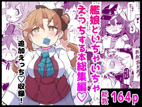 艦〇といちゃいちゃえっちする本！総集編