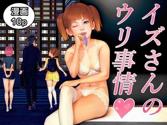 イズさんのウリ事情_0