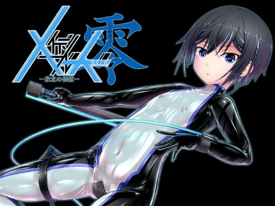 メイデンブレード零-敗北の価値-