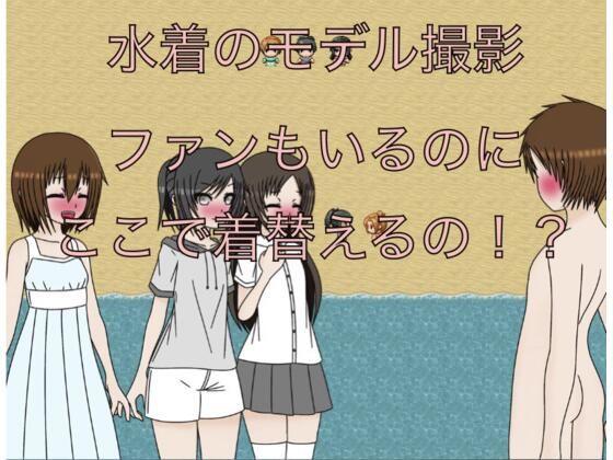 水着のモデル撮影  ファンもいるのにここで着替えるの！？