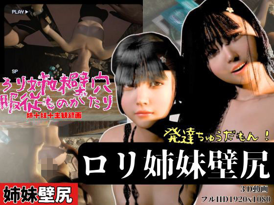 ロリ姉妹｜壁穴服従ものがたり【発達ちゅうだもん！】