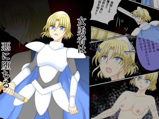 女勇者は悪に堕ちる_0