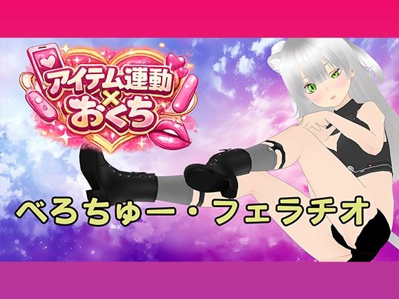 【アイテム連動ガチエロ】 ドロドロべろちゅーで舌絡ませまくりながら ジュポジュポ下品フェラでチンコしゃぶり尽くすっ