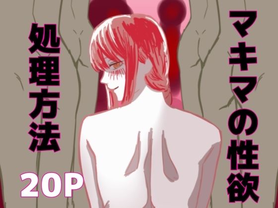 マキマの性欲処理方法
