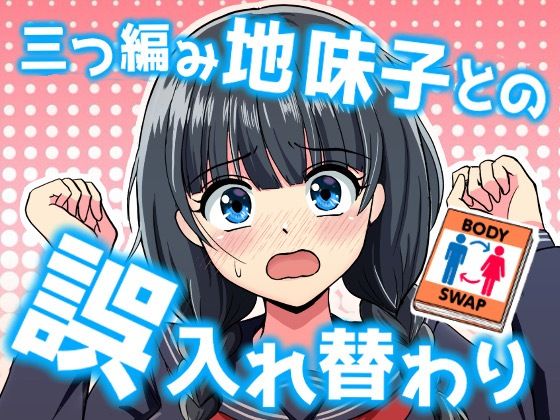 三つ編み地味子との誤入れ替わり