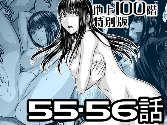 『地上100階』特別版  55・56話_0