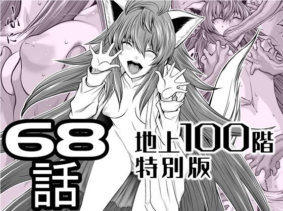 『地上100階』特別版  68話