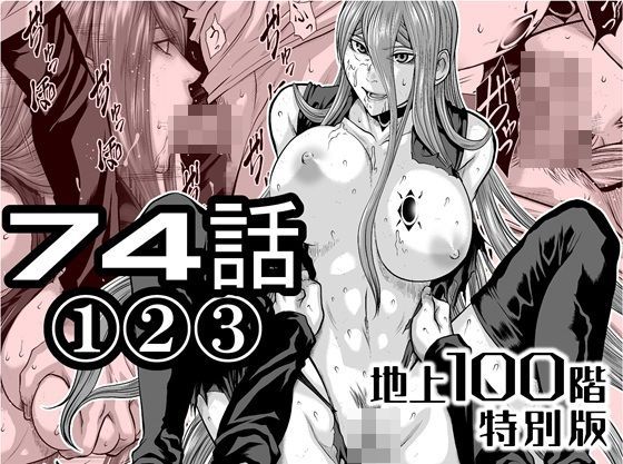 『地上100階』特別版  74話〈1〉〈2〉〈3〉