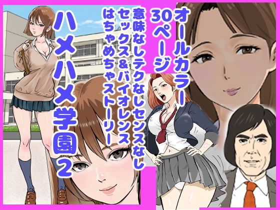 ハメハメ学園2