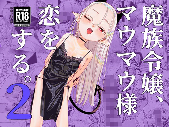魔族令嬢、マウマウ様 恋をする。2