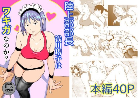 陸上部部長  浅川塔子はワキガなのか？