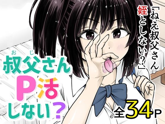 叔父さんP活しない？_0