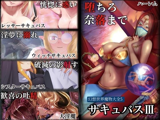 幻想世界魔物大全5 サキュバスIII