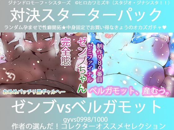 こづくり対決！！スターターセット:パーフェクトゼンブちゃんvs氷の魔女ベルガモット卿