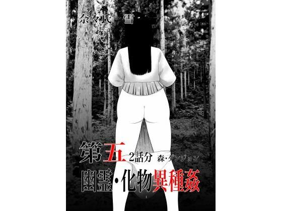 幽霊・化物異種姦5