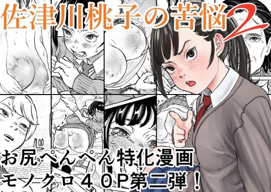 佐津川桃子の苦悩2
