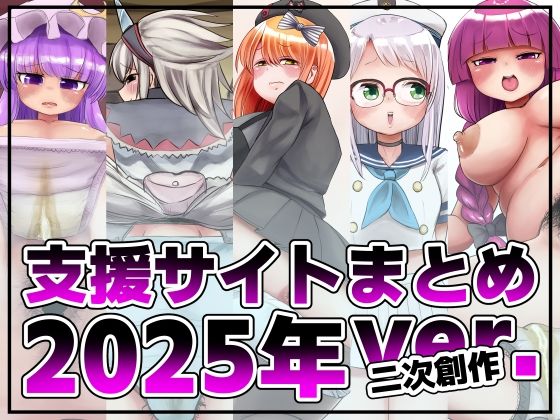 支援サイト投稿まとめ2025年:二次創作編_0