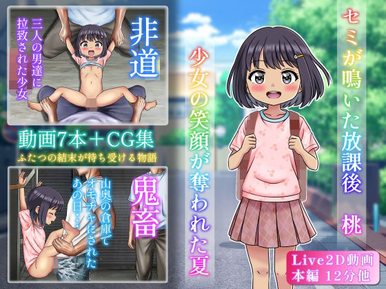 セミが鳴いた放課後  桃  少女の笑顔が奪われた夏