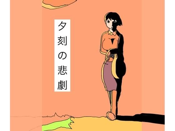 夕刻の悲劇_0