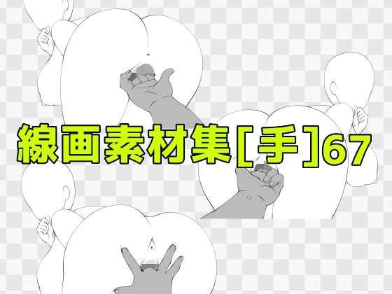 線画素材集［手］67_0