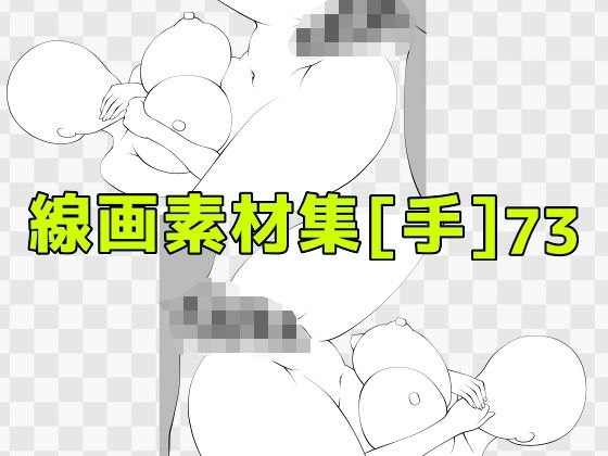 線画素材集［手］73_0