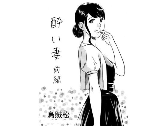 酔い妻（前編）