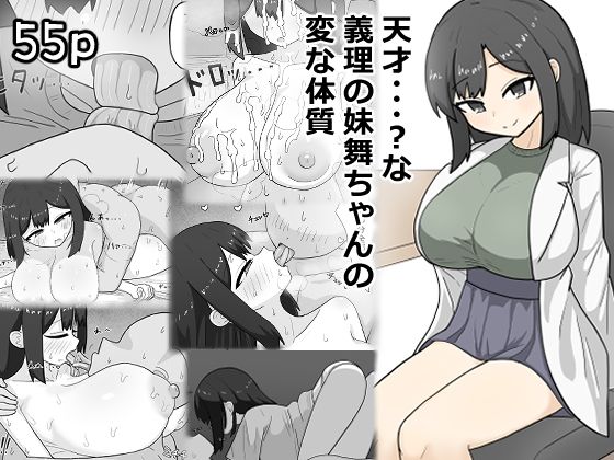 天才・・・？な義理の妹舞ちゃんの変な体質