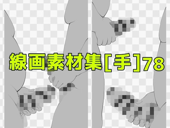 線画素材集［手］78_0