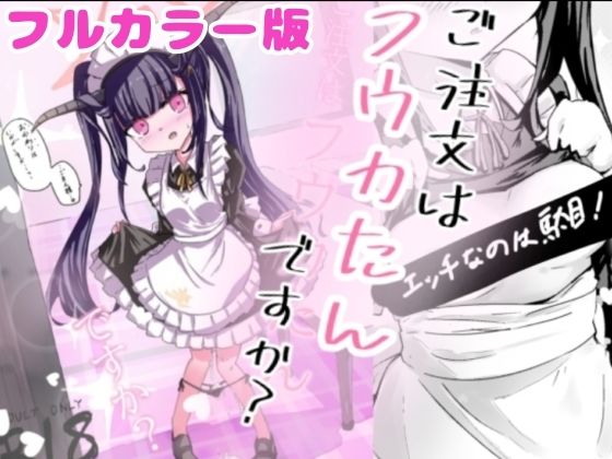 加筆フルカラー版！  ご注文はフウカたんですか？