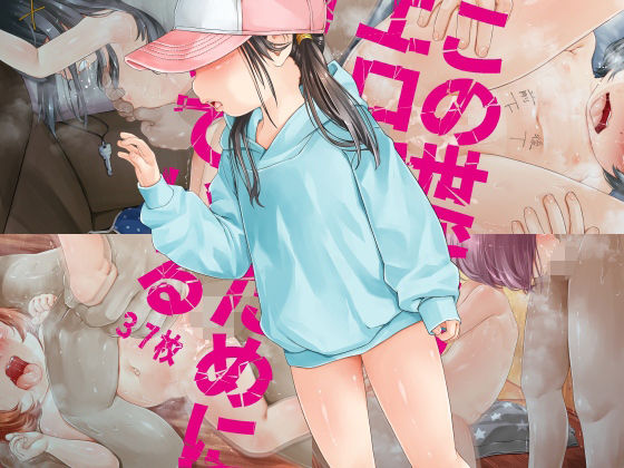 【ご注意※顔の全体描写はありません】この世代のエロ穴はオナホのために開いている「施設たらい回し」他