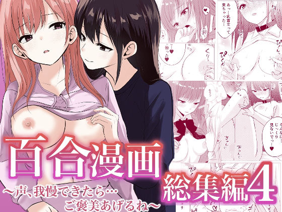 百合漫画総集編4  〜声、我慢できたら…ご褒美あげるね〜