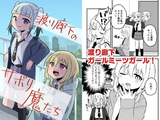 渡り廊下のサボり魔たち_0
