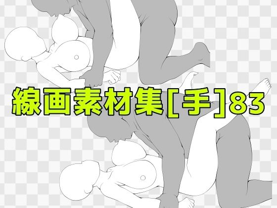 線画素材集［手］83_0