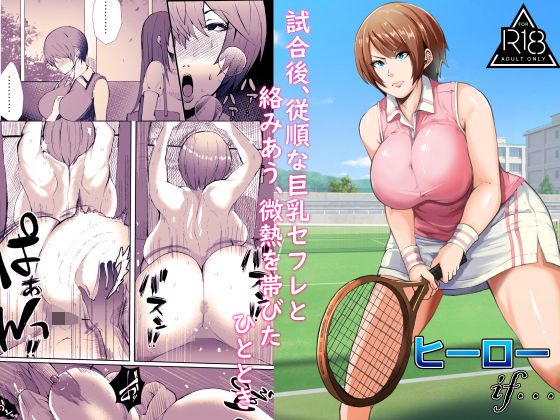 試合後、従順な巨乳セフレと絡みあう、微熱を帯びたひととき