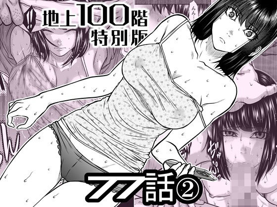 『地上100階』特別版  77話〈2〉
