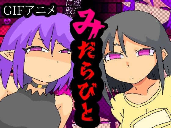 みだらびと_0