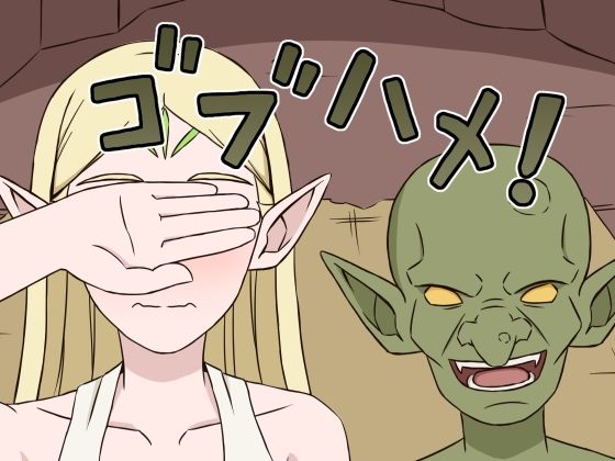 ゴブハメ!_0