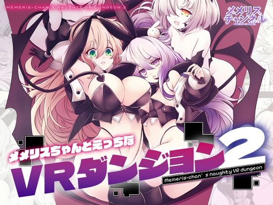 メメリスちゃんのえっちなVRダンジョン2