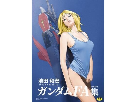 池田和宏ガンダムFanArt集