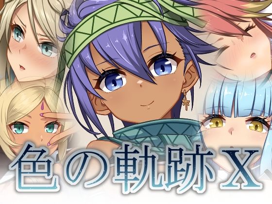 色の軌跡10_0