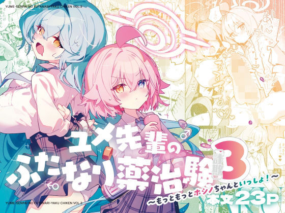 ユメ先輩のふたなり薬治験3 〜もっとホシノちゃんといっしょ！〜