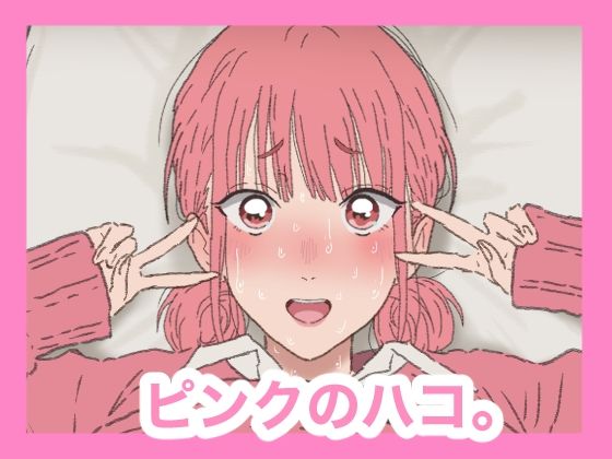 ピンクのハコ。_0