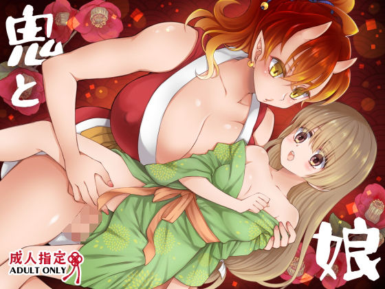 鬼と娘_0