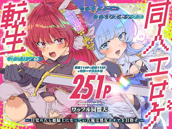 同人エロゲ転生 目覚めたら姫騎士になっていた俺は処女クリアを目指す
