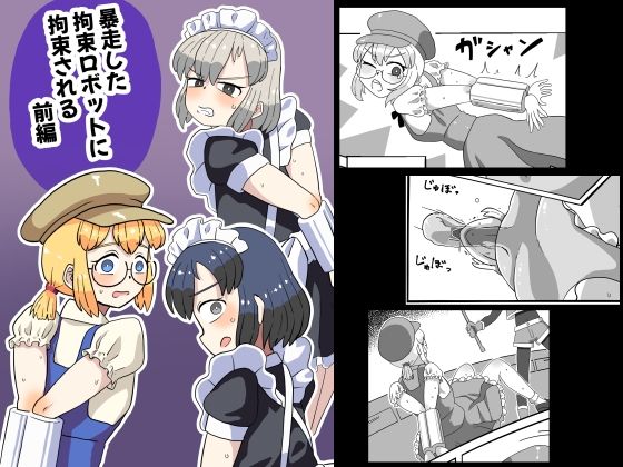 暴走した拘束ロボットに拘束される（前編）