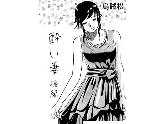 酔い妻（後編）_0