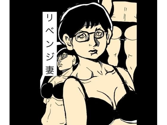 リベンジ妻_0